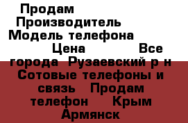 Продам Sony z1 compakt › Производитель ­ Sony › Модель телефона ­ Z1 compact › Цена ­ 5 500 - Все города, Рузаевский р-н Сотовые телефоны и связь » Продам телефон   . Крым,Армянск